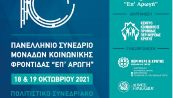 Συμμετοχή του ΕΚΚΑ στο 10ο Συνέδριο Επ’ Αρωγή για την «Αυτονομία και Προστασία: η Διπλή Διάσταση της Προνοιακής Παρέμβασης».